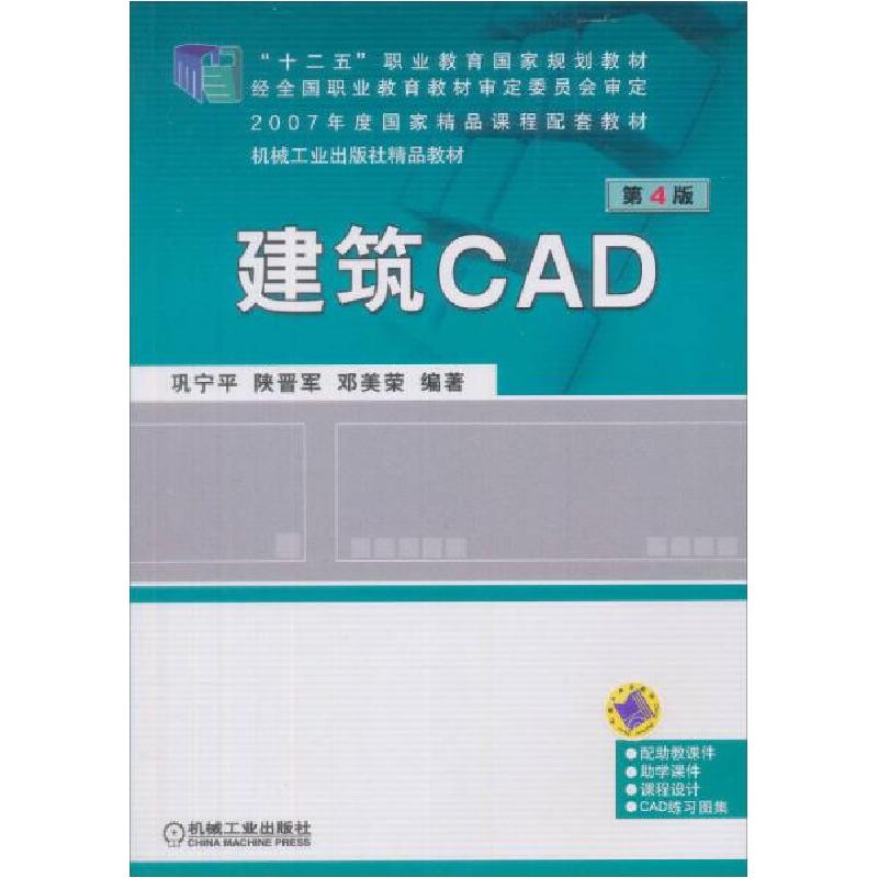 正版新书]建筑CAD巩宁平 著9787111410218高清大图