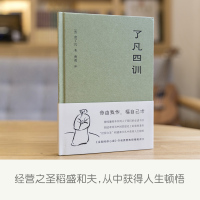 [正版] 了凡四训(精) (明)袁了凡 著 胡适 稻盛和夫提倡阅读的生活方式手册 家庭道德 明代 哲学 古代哲学 图