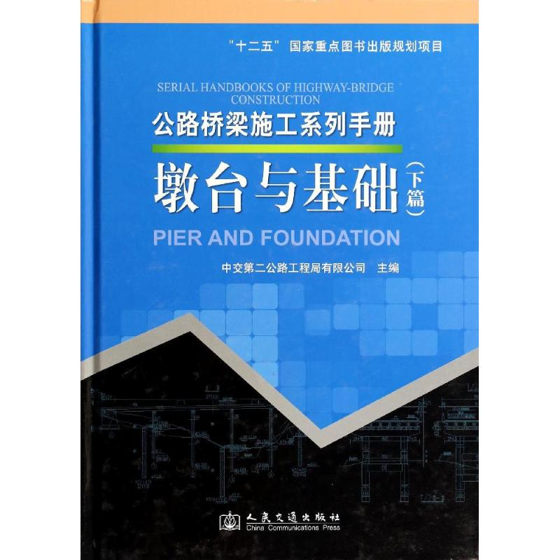 【M】墩台与基础-9787114110849