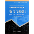 公路桥梁施工系列手册 墩台与基础(下篇)