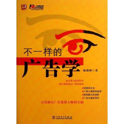 11不一样的广告学978751234428022