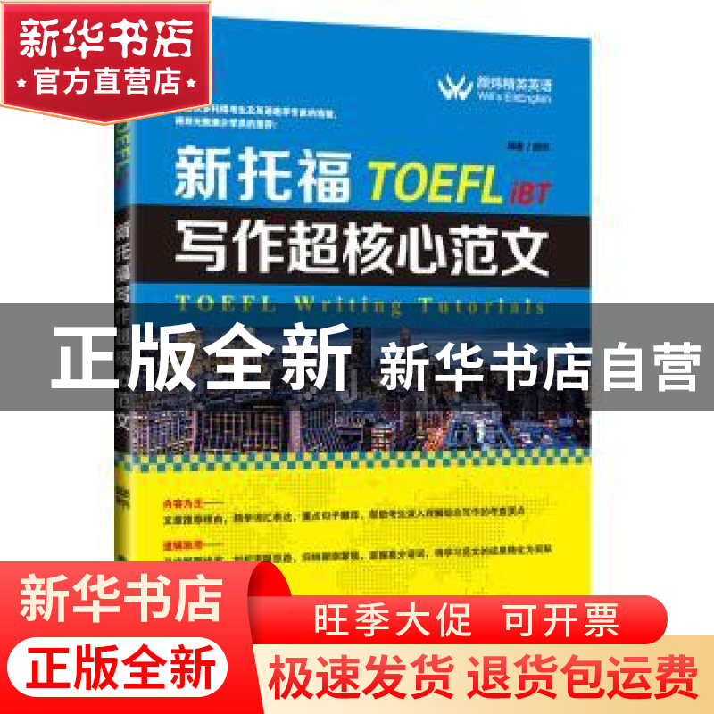 正版 新托福写作超核心范文 颜炜 大连理工大学出版社 9787568501