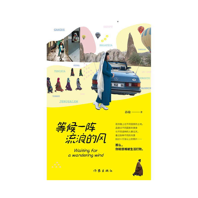 [正版]等候一阵流浪的风(带你踏上过不同国家的土地,孙瑜全新旅行游记随笔)高清大图