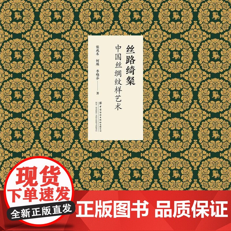 丝路绮粲:中国丝绸纹样艺术 中国丝绸博物馆馆藏文物纹样高清大图