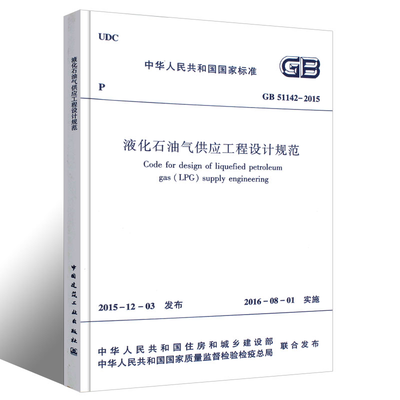 [正版]GB51142-2015 液化石油气供应工程设计规范 中国建筑工业出版社高清大图