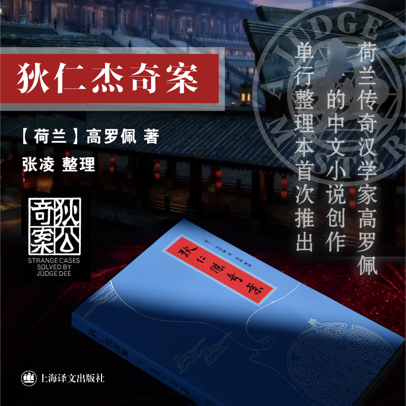 醉染图书狄仁杰奇案9787532791637高清大图