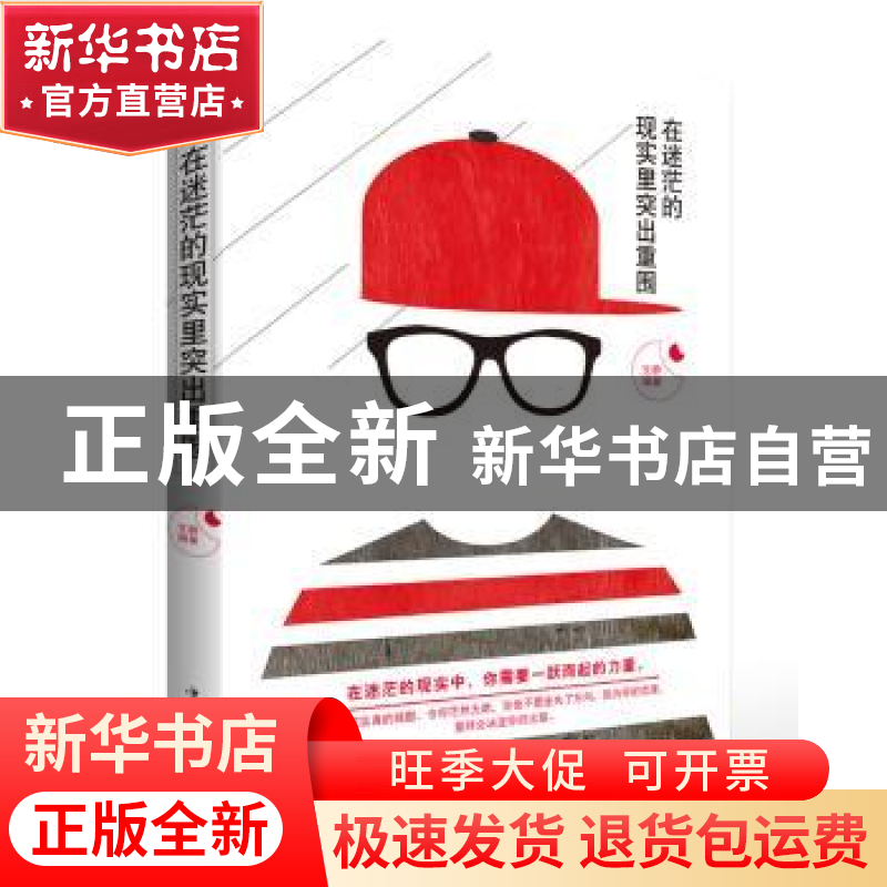 正版 在迷茫的现实里突出重围 文静编著 中国华侨出版社 97875113