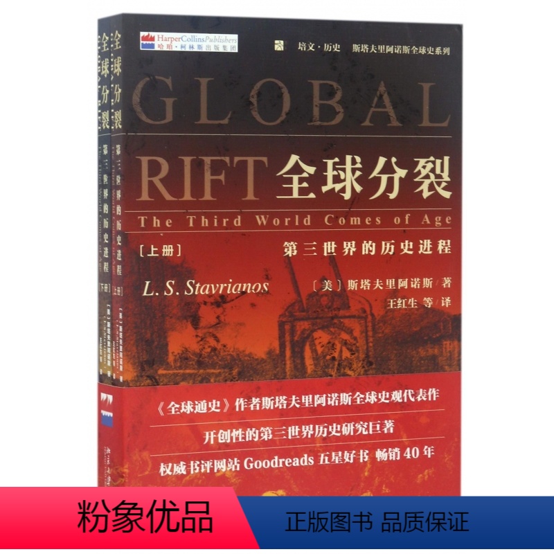 【正版】全球分裂(第三世界的历史进程上下)/培文历史斯塔夫里阿诺斯全球史系列