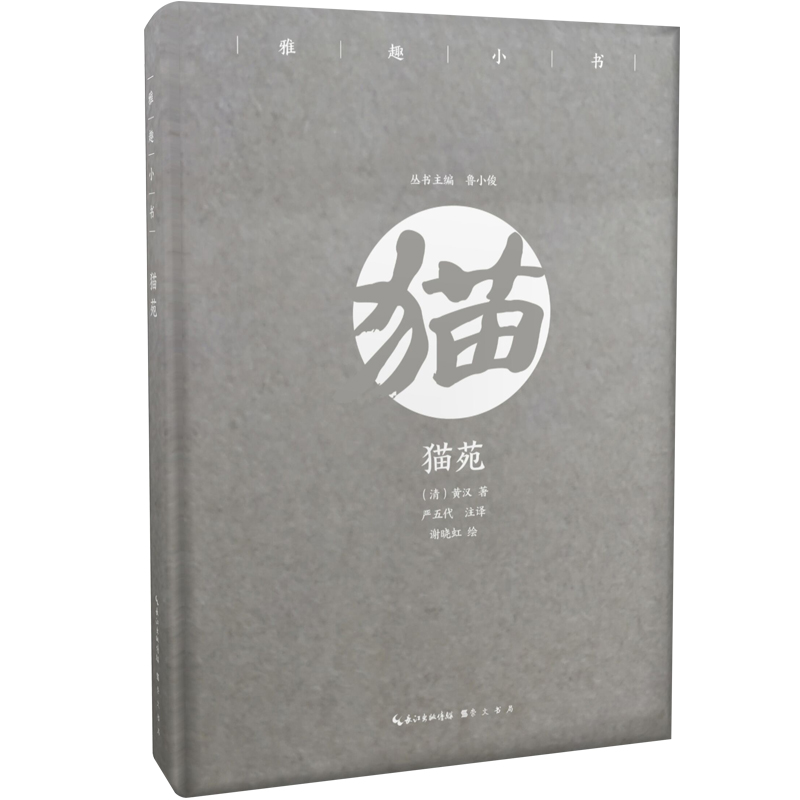 醉染图书猫苑/雅趣小书9787540350802高清大图