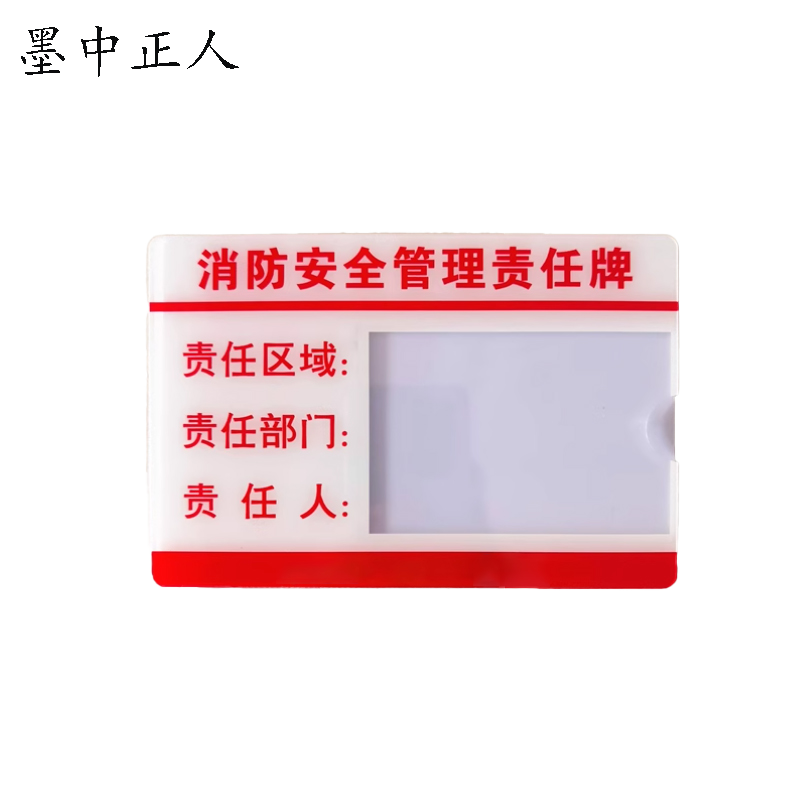 墨中正人消防责任牌 15*21cm 块高清大图