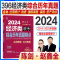 2024 综合历年真题精点(396经济类) [正版]新版2024经济类联考396综合能力历年真题精点陈剑赵鑫全2014-