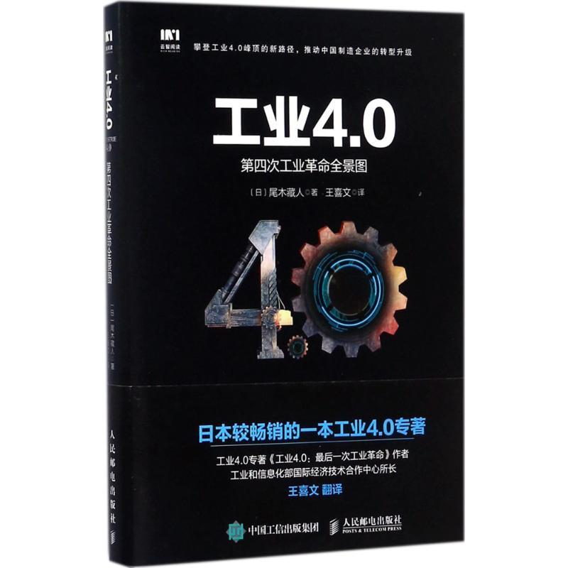 正版新书】工业4.0:第四次工业革命全景图尾木藏人9787115453587