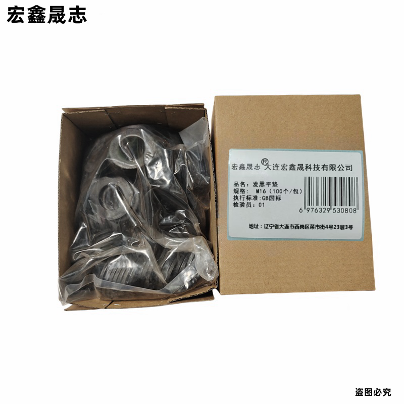 宏鑫晟志 发黑平垫 M16(100个/包) 包