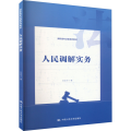 人民调解实务