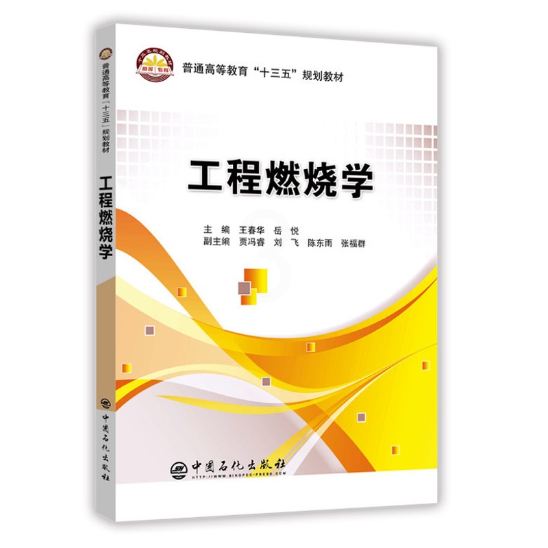 [正版]工程燃烧学 王春华 岳悦 9787511450302 中国石化出社高清大图