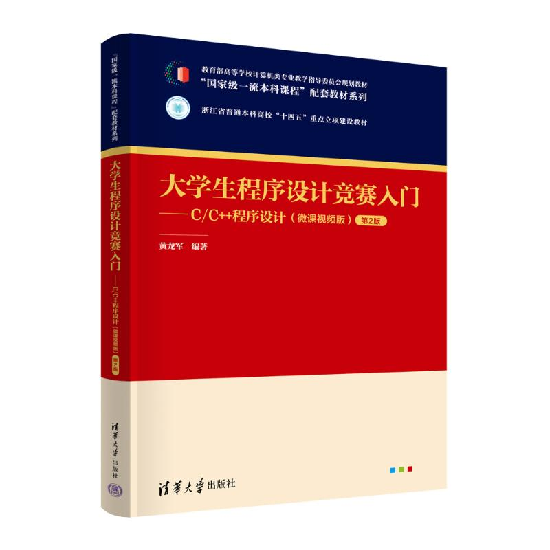 正版新书]大学生程序设计竞赛入门——C/C++程序设计(微课视频高清大图