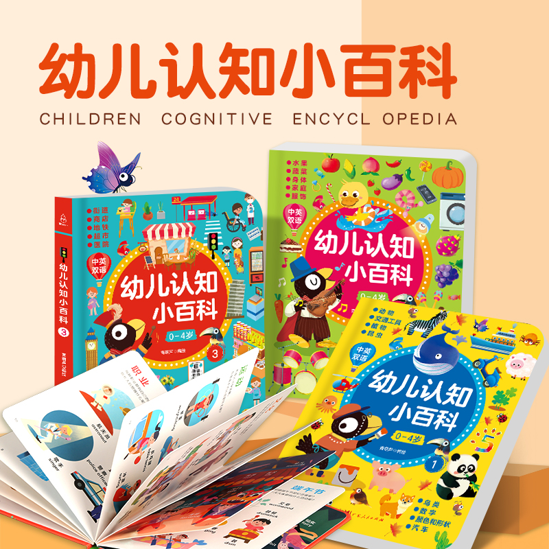 中英双语 - 幼儿认知小百科(共4册) [正版]0-4岁幼儿认知小百科全4册 中英双语读物婴幼儿启蒙百科全书撕不烂绘本宝高清大图