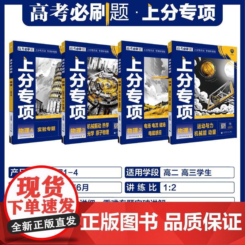 2025新版高考必刷题专题版上分专项物理1运动与机械能动量2电场电流磁场电磁感应3机械振动热学光学原子物理4 专题突破分高清大图