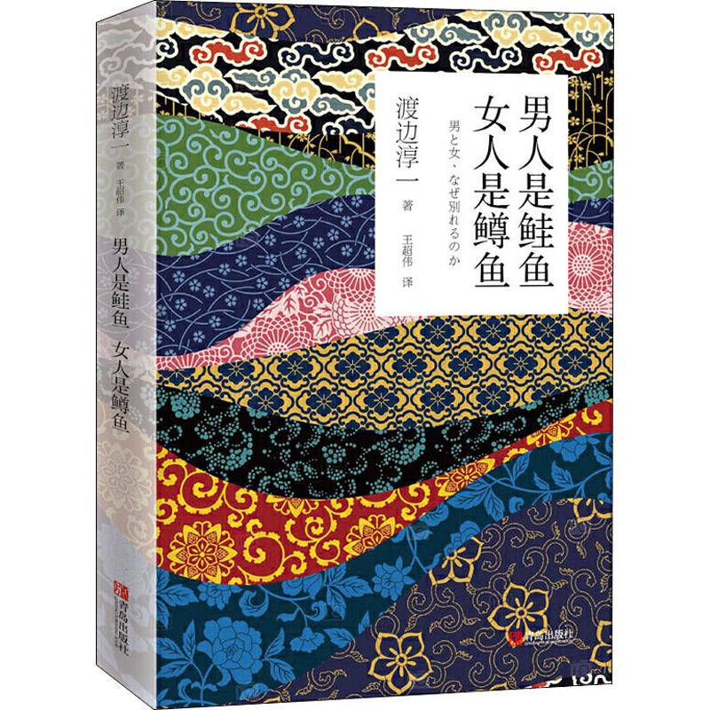 [M]男人是鲑鱼 女人是鳟鱼-9787555278979高清大图