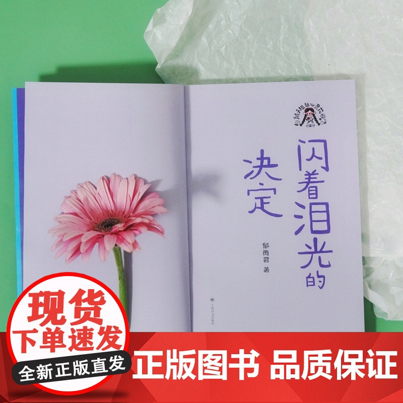 闪着泪光的决定 辫子姐姐心灵花园珍藏版郁雨君上海译文出版社中国儿童文学名家作品必读成长经典高清大图