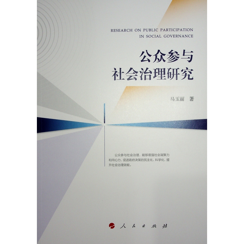 正版新书]公众参与社会治理研究马玉丽 著9787010268231高清大图