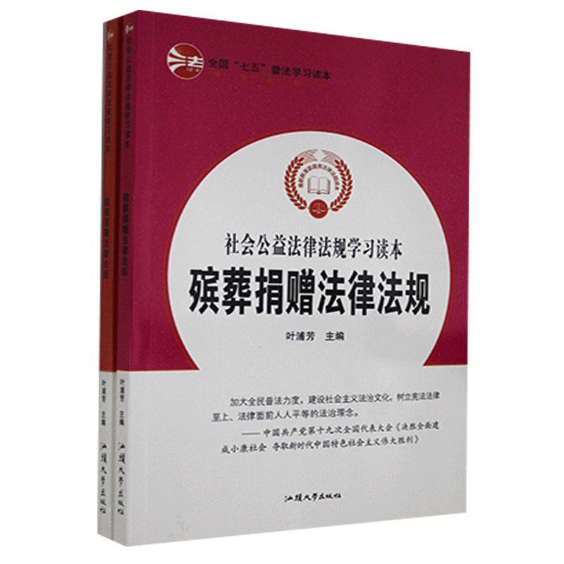 [醉染正版]正版社会公益法律法规学习读本(全2册)法律书图书籍汕头大学出版社9787565833335高清大图