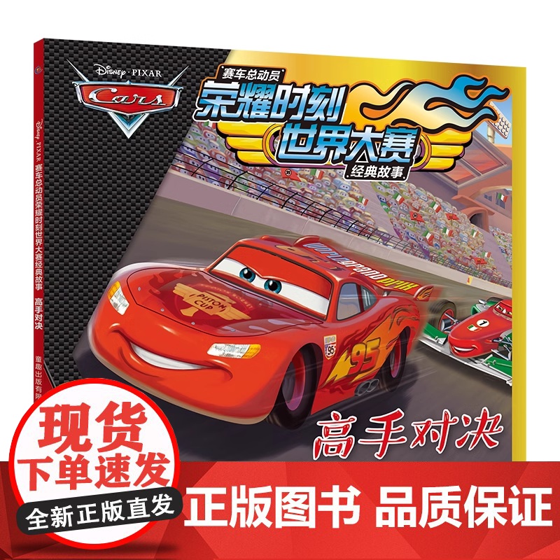 全套6册赛车总动员书荣耀时刻世界大赛经典故事书绘本3-6周岁霓虹大赛动漫卡通连环画6-7-8-9岁儿童拼音认读故事书闪电高清大图