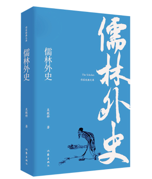 [醉染正版]正版 儒林外史 吴敬梓原著中国古典文学小说五十六回全本无删节无障碍阅读版九年级下册课外阅读书籍完整版读物高清大图