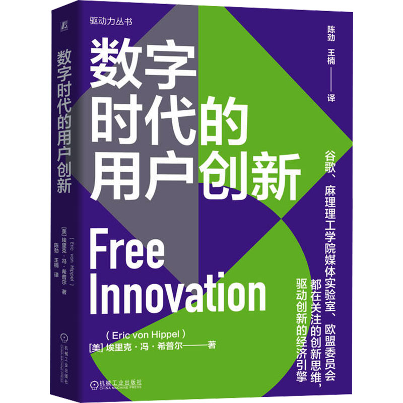 正版新书】数字时代的用户创新(美)埃里克·冯·希普尔978711175012