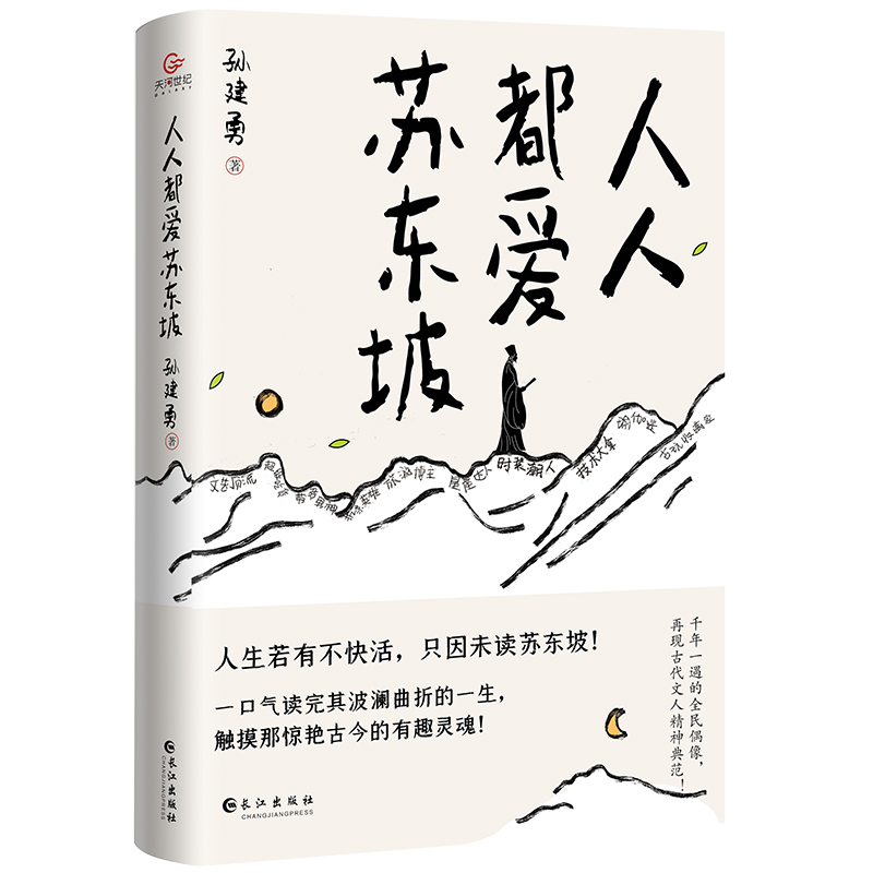 苏东坡+我与春风皆是客 [正版]人人都爱苏东坡 孙建勇著 讲述苏东坡跌宕曲折的生平和雅趣豁达的生活态度 感受他洒脱快活的高清大图