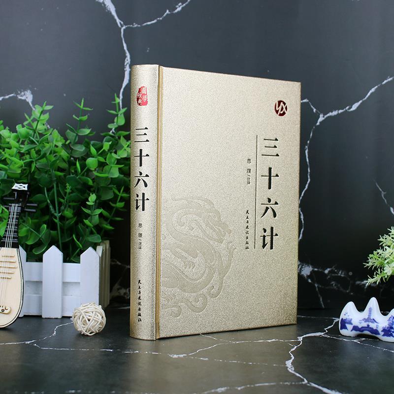 [正版]三十六计 烫金精装版 中国古典军事谋略哲学书籍青少年版无障碍阅读原文注释国学经典中国古代军事战略谋划兵法战法三