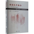 激活城市活力——中国式现代化背景下城市更新与市地整理研究 蒋海宁,于涛,陆新亚 编