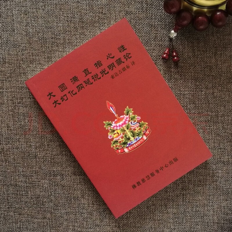 大圆满直指心性 大幻化网总说光明藏论 麦彭仁波切 / 索达吉堪布高清大图