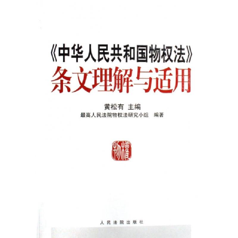 正版新书】中华人民共和国物权法条文理解与适用黄松有9787802174