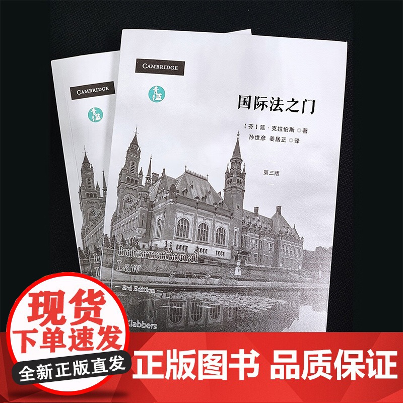 国际法之门 延·克拉伯斯 著 法律高清大图