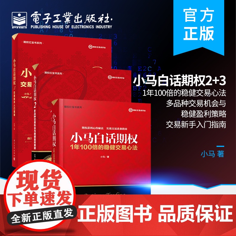 [全3册]店 小马白话期权1+2+3 多品种交易机会与稳健盈利策略 上证50ETF豆粕白糖期权实战书 期权投资股票期权交高清大图