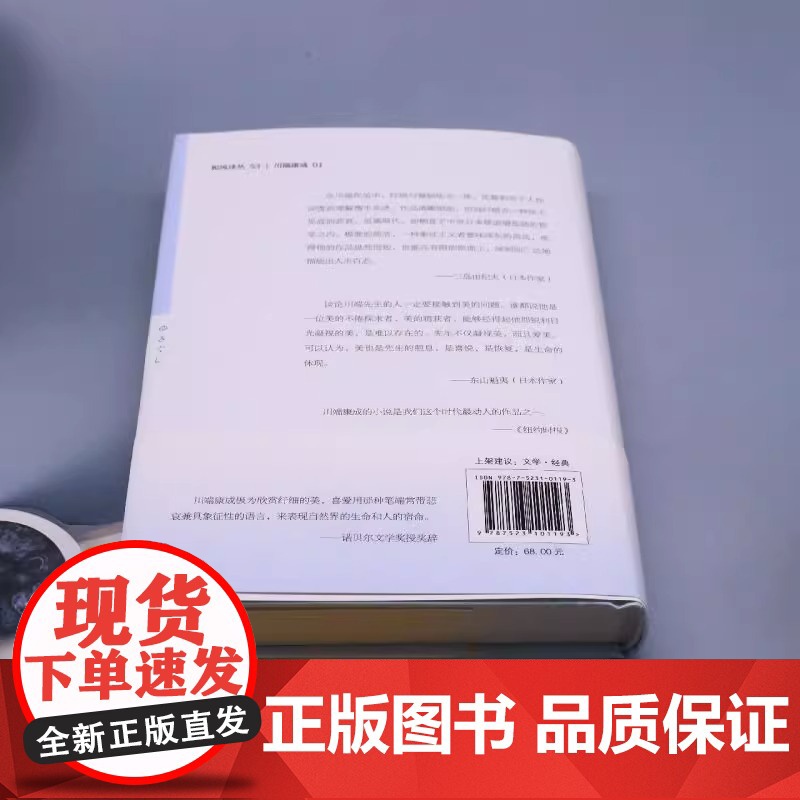 [央视网]雪国 日 川端康成 著 郑民钦 译 外国现当代文学 文学 现代出版社 XD高清大图