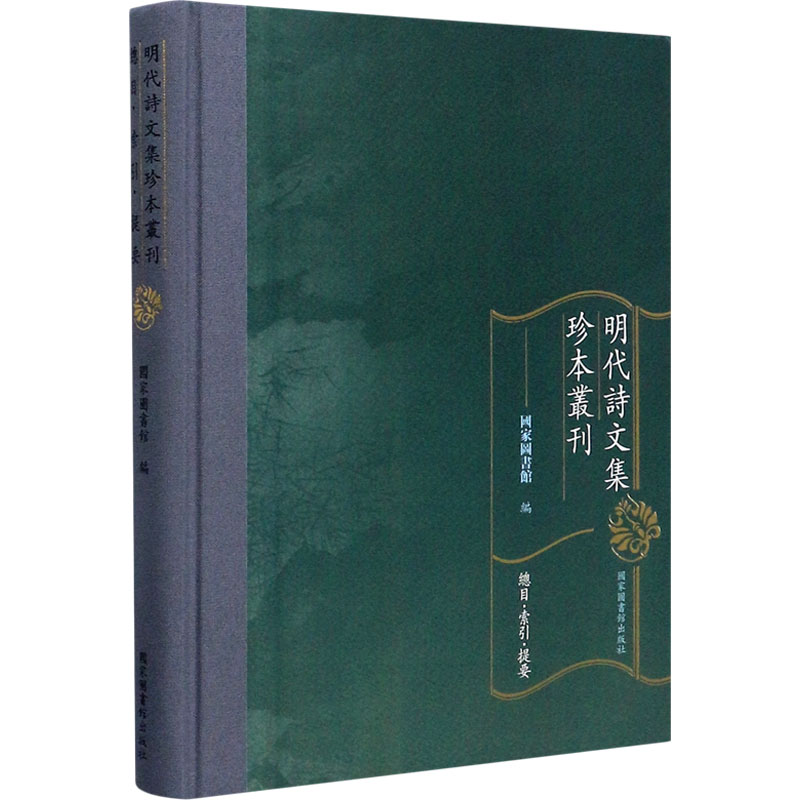 [M]明代诗文集珍本丛刊 总目·索引·提要-9787501368655高清大图