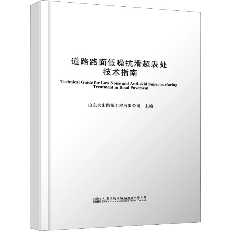 【M】道路路面低噪抗滑超表处技术指南-9787114153686