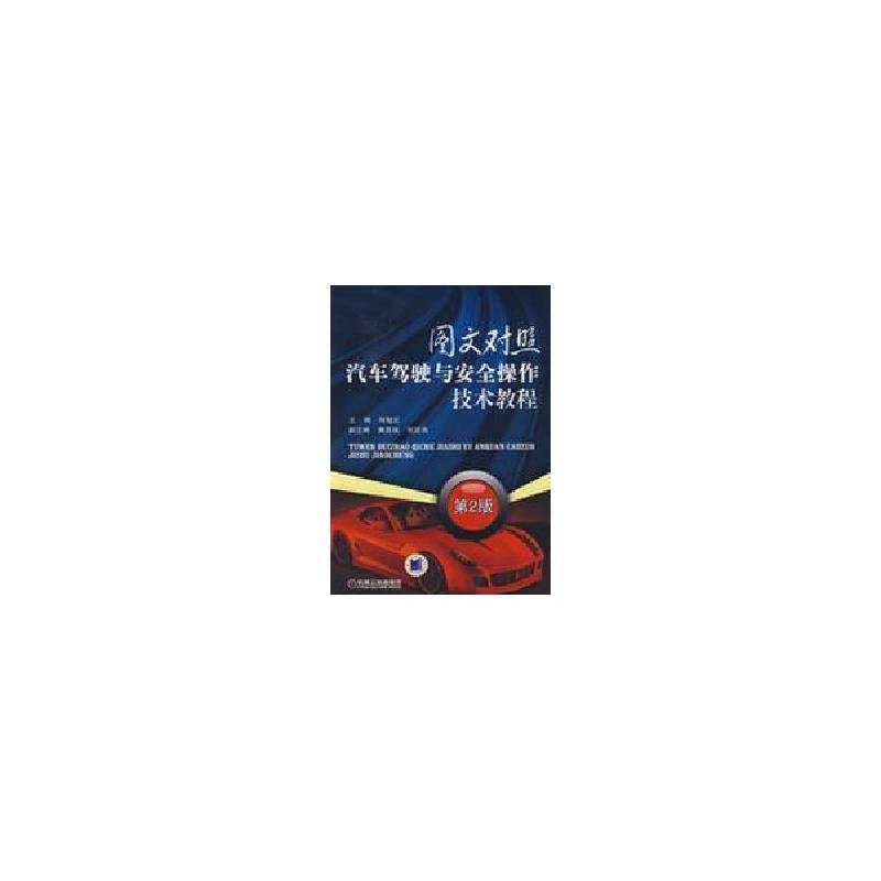 正版新书]图文对照汽车驾驶与安全操作技术教程 第2版程勉宏9787高清大图