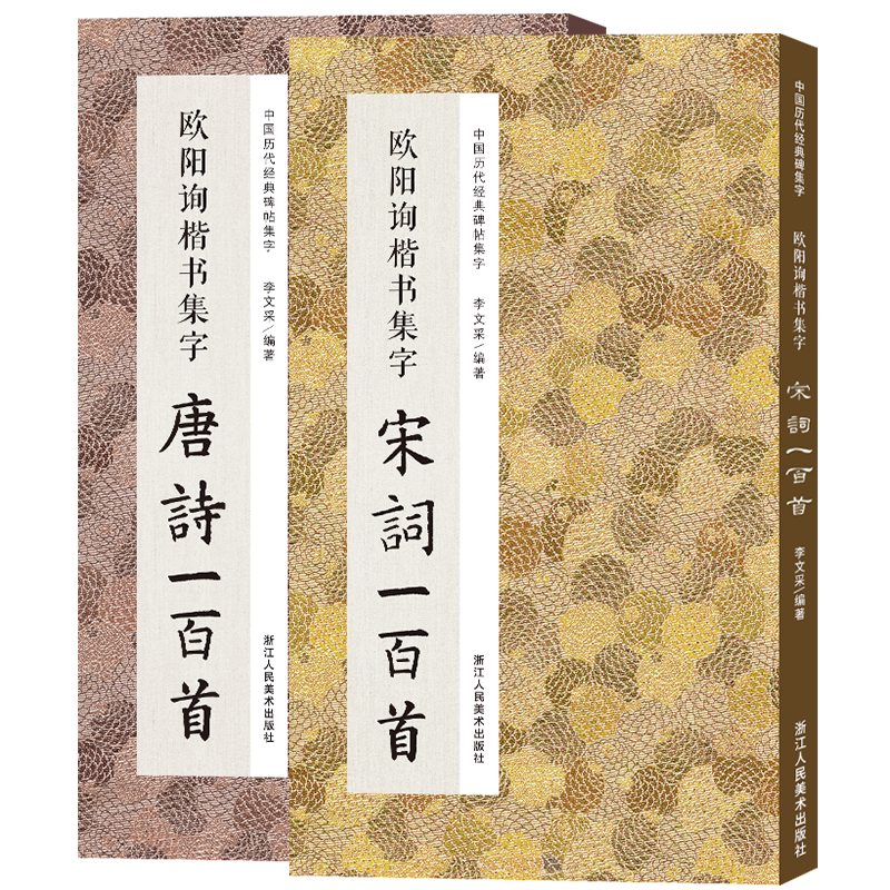 [正版图书]欧阳询楷书集字 唐诗一百首+宋词一百首套装2册 临摹到创作 碑帖古诗词作品集 毛笔书法字帖初学者入门学习临摹