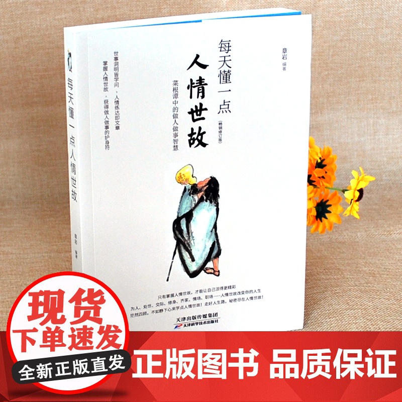 每天懂一点人情世故中国式应酬与潜规则23讲课程书籍热门酒局饭局应付说话技巧中国式场面话人情世故智慧幽默沟通职场餐桌礼仪高清大图