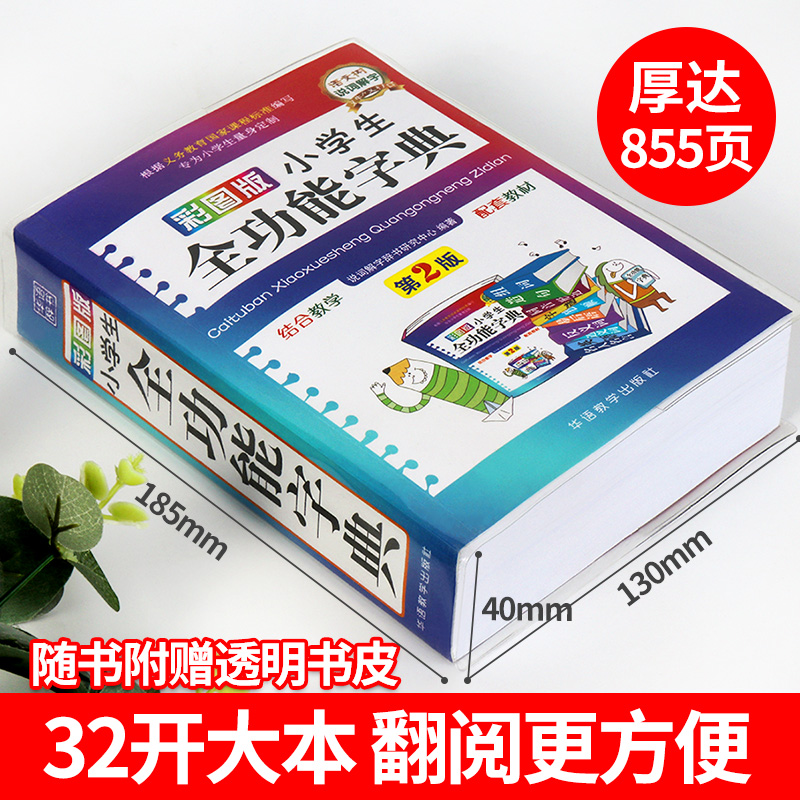 [正版]彩图版字典小学生多功能现代汉语词典近义词反义词工具书全功能字典人教版笔顺组词造句大成语词典儿童版新编第2版高清大图