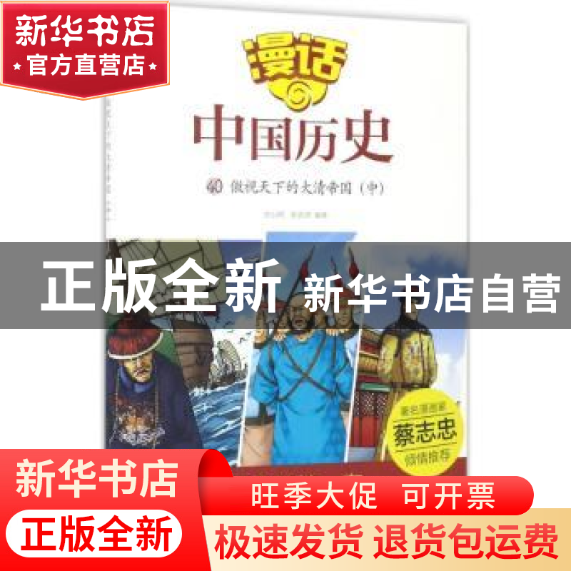 正版 傲视天下的大清帝国:中 【中国】沈山明,张武顺 山东友谊出版