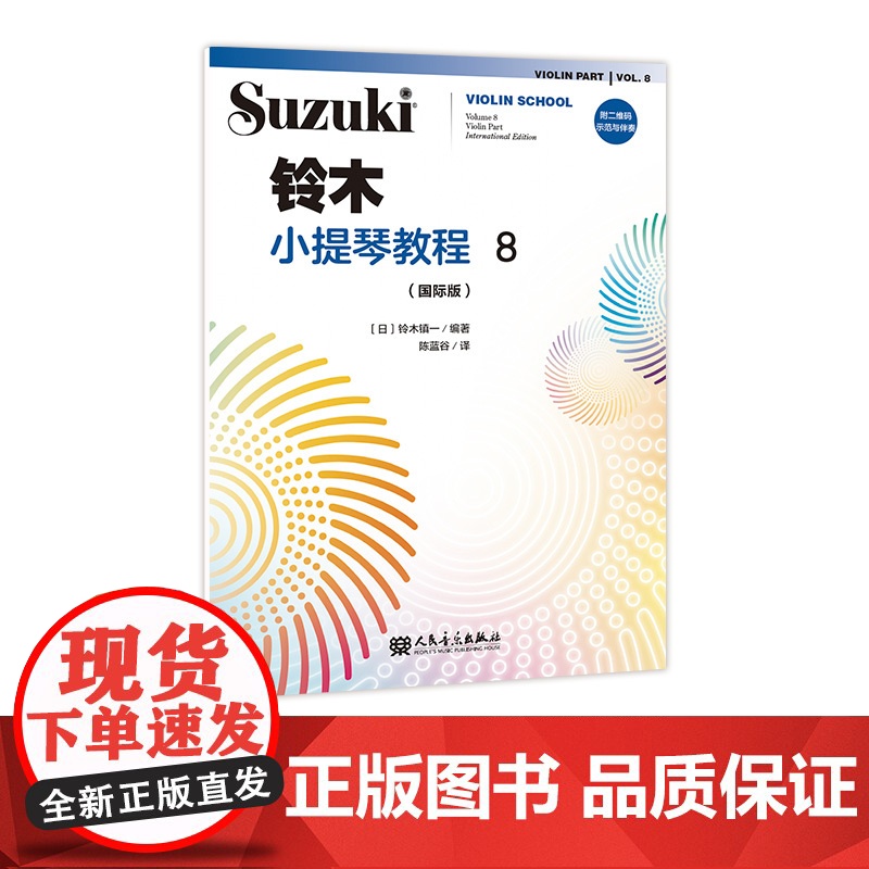 铃木小提琴教程8(国际版)