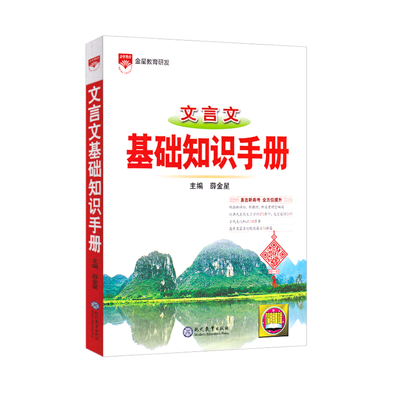 文言文基础知识手册 高中通用 [正版]新版高中文言文基础知识手册高一高二高三通用高中文言文完全解读解析高考语文文言文总复高清大图