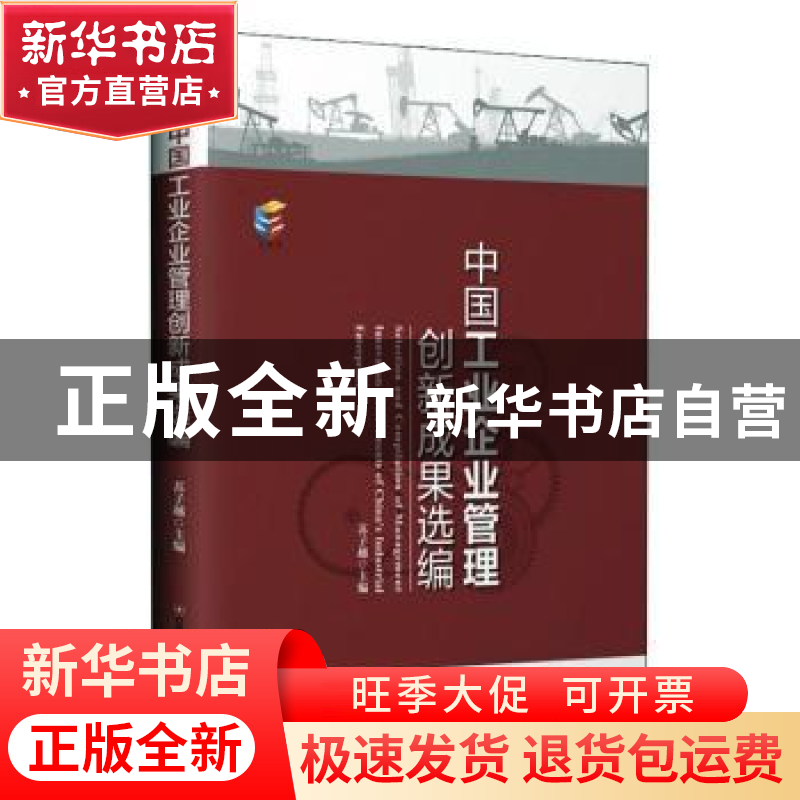 正版 中国工业企业管理创新成果选编 苏子越 中国财富出版社 9787高清大图
