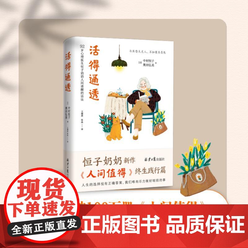 活得通透 北京日报出版社 (日)中村恒子,(日)奥田弘美 著 王健波,张晶 译高清大图