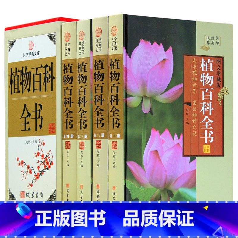 【正版】植物百科全书 4卷 科普读物 植物百科知识全书 图文收藏版 青少年学生可看课外科普图书 国学藏书文库全书全套 书