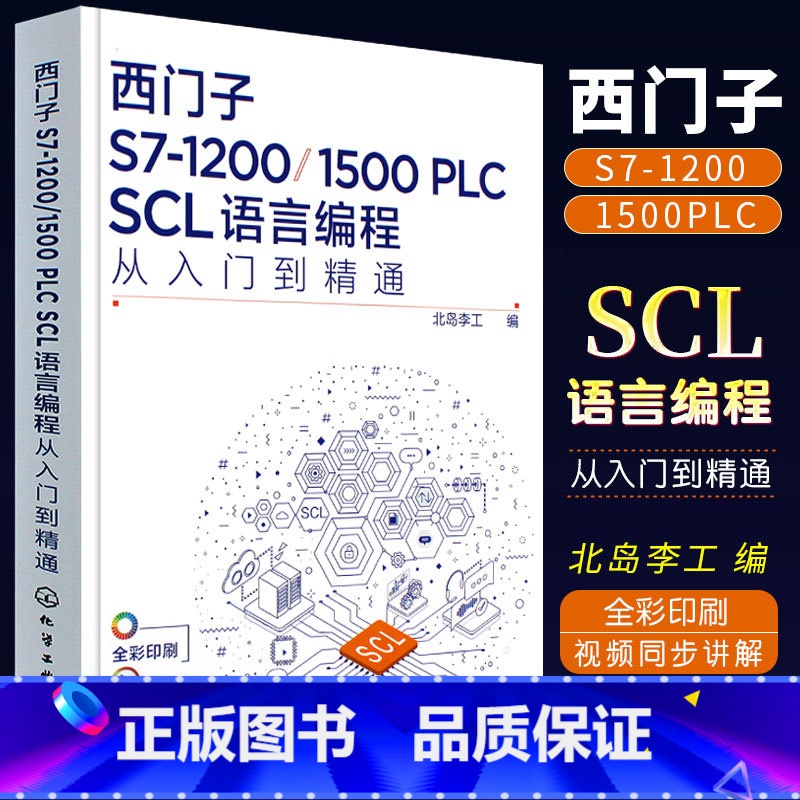 【正版】西门子S7-1200 1500 PLC SCL语言编程从入门到精通 西门子SCL编程方法技巧 语言编程博途软件